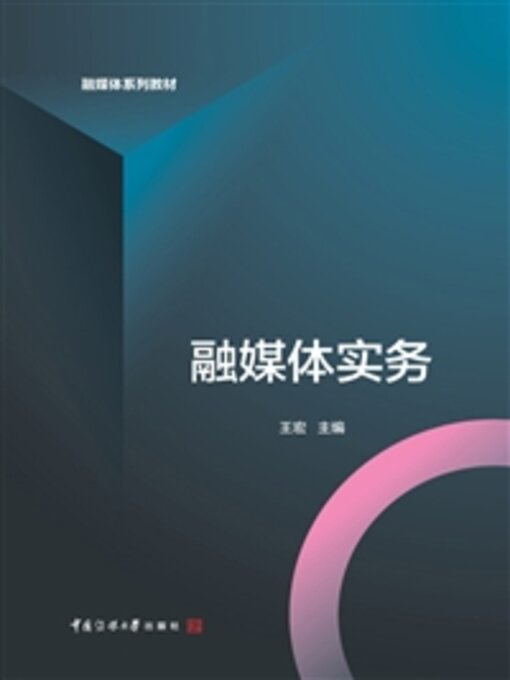 Cover image for 融媒体实务